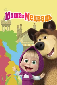 Маша и Медведь бесплатно